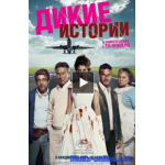 Честные отзывы о Дикие истории (2015)