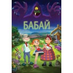Честные отзывы о Бабай (2014)