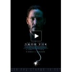 Честные отзывы о Джон Уик (2014)