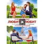Честные отзывы о Любит не любит (2014)