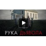 Честные отзывы о Рука Дьявола (2014)