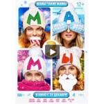 Честные отзывы о Мамы 3 (2014)