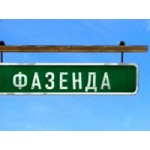 Честные отзывы о Программа Фазенда на Первом канале