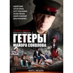 Честные отзывы о Гетеры майора Соколова (2014)