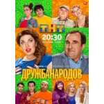 Честные отзывы о Дружба народов (2014)