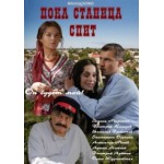 Честные отзывы о Пока станица спит (2014)