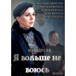 Честные отзывы о Я больше не боюсь (2014)