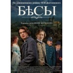 Честные отзывы о Бесы (2014)