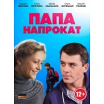 Честные отзывы о Папа напрокат (2014)