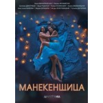 Честные отзывы о Манекенщица (2014)
