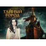 Честные отзывы о Тайный город (2014)