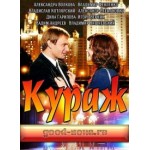Честные отзывы о Кураж (2014)