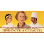 Честные отзывы о Пряности и страсти (2014)