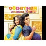 Честные отзывы о Обратная сторона брака (2014)