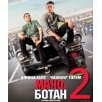 Честные отзывы о Мачо и ботан 2 (2014)