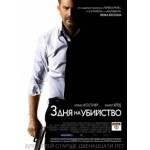 Честные отзывы о 3 дня на убийство (2014)
