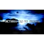 Честные отзывы о Телепрограмма "Истина где-то рядом"