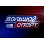 Честные отзывы о Спортивное шоу "Большой спорт"