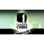 Честные отзывы о Программа Очная ставка