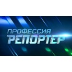 Честные отзывы о Телепередача "Профессия - репортер"