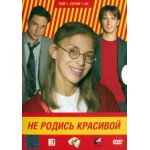 Честные отзывы о Телесериал "Не родись красивой"