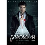 Честные отзывы о Дубровский (2014)