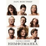 Честные отзывы о Нимфоманка: Часть 2 (2014)