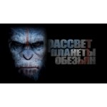 Честные отзывы о Рассвет планеты обезьян (2014)
