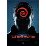 Честные отзывы о Спираль (2014)
