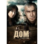 Честные отзывы о Фильм "Дом"