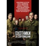 Честные отзывы о Охотники за сокровищами (The Monuments Men)