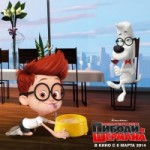 Честные отзывы о Приключения мистера Пибоди и Шермана