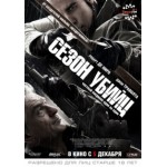 Честные отзывы о Сезон убийц (Killing Season)