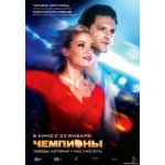 Честные отзывы о Чемпионы (2013)