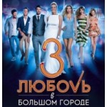 Честные отзывы о Любовь в большом городе 3