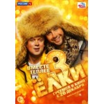 Честные отзывы о Ёлки 3