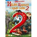 Честные отзывы о Иван Царевич и Серый Волк 2