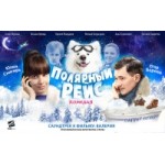 Честные отзывы о Полярный рейс