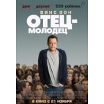 Честные отзывы о Отец-молодец