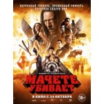 Честные отзывы о Мачете убивает