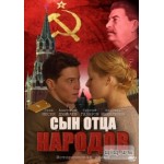 Честные отзывы о Сын Отца народов