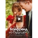 Честные отзывы о Бойфренд из будущего