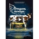 Честные отзывы о Отдать концы