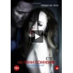 Честные отзывы о На грани сомнения