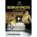 Честные отзывы о Великая красота