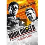 Честные отзывы о План побега