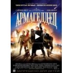 Честные отзывы о Армагеддец