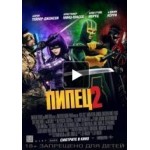 Честные отзывы о Пипец 2