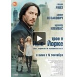 Честные отзывы о Трое в Нью-Йорке