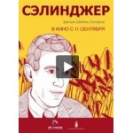 Честные отзывы о Сэлинджер